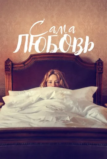 Сама любовь (2022)